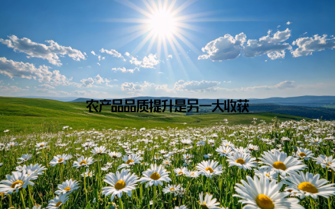 农产品品质提升是另一大收获