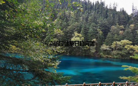 污染防控体系日趋完善
