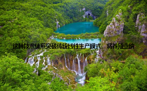 这种技术体系突破传统线性生产模式, 将养殖业纳入农业生态大循环, 实现资源的多级利用与废弃物的近零排放