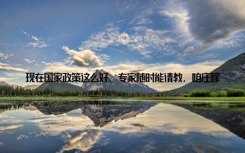 现在国家政策这么好, 专家随时能请教, 咱庄稼人缺的就是这份较真的劲儿! 对了, 最近在试验光诱捕虫+益生菌调水的零化学养殖模式