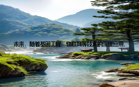 未来, 随着基因工程、物联网等技术的深度应用, 鲈鱼养殖周期还将继续突破生物学极限, 为养殖者创造更大的经济效益
