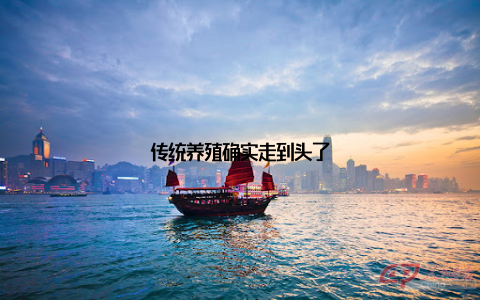 传统养殖确实走到头了