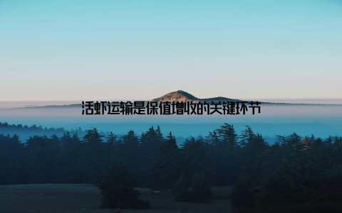 活虾运输是保值增收的关键环节