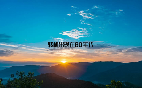转机出现在80年代