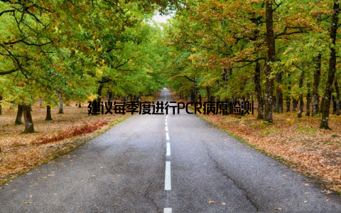 建议每季度进行PCR病原检测