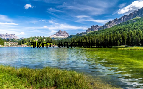 那段时间, 我几乎天天泡在鱼塘边