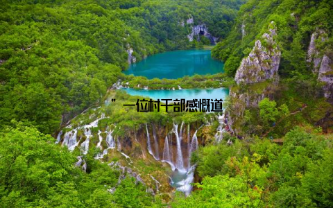 ”一位村干部感慨道