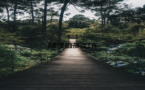 同时要做好防盗工作