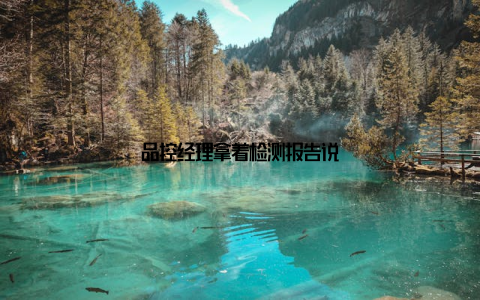 品控经理拿着检测报告说