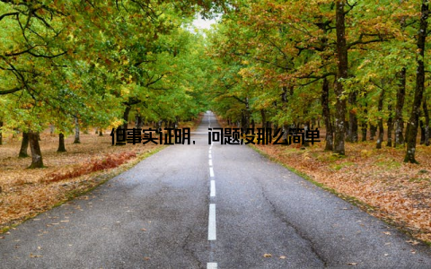 但事实证明, 问题没那么简单