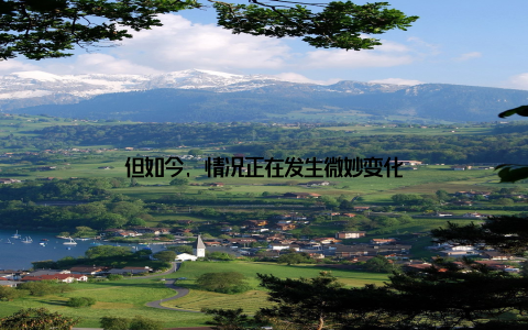 但如今, 情况正在发生微妙变化