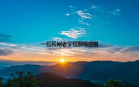 一位苏州老字号厨师感慨