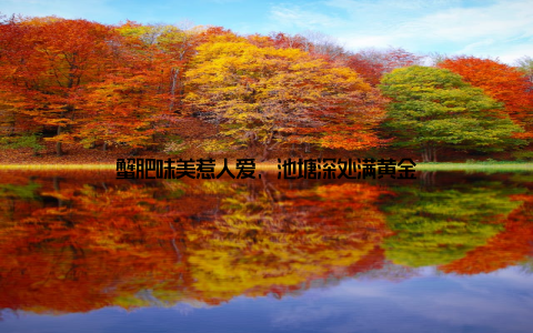 蟹肥味美惹人爱, 池塘深处满黄金