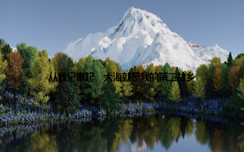 从我记事起, 大海就是我的第二故乡