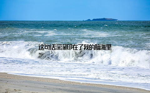 这句话深深印在了我的脑海里