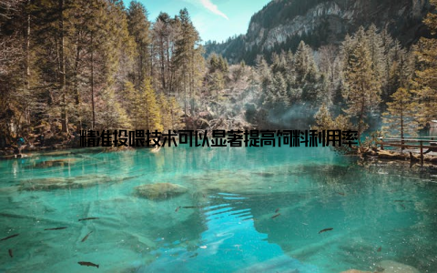 精准投喂技术可以显著提高饲料利用率