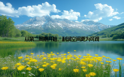 从第二周期开始, 利润空间更为可观