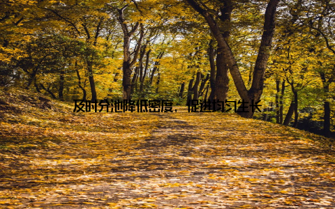 及时分池降低密度, 促进均匀生长