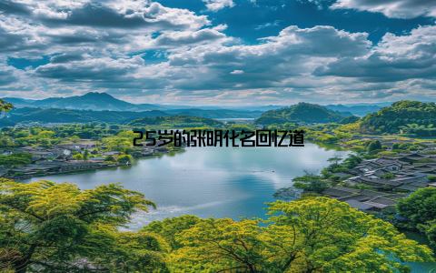 25岁的张明化名回忆道