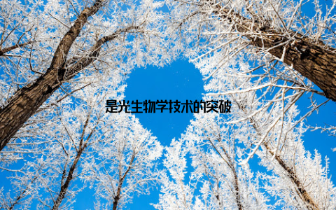 是光生物学技术的突破