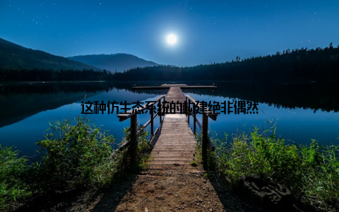 这种仿生态系统的构建绝非偶然