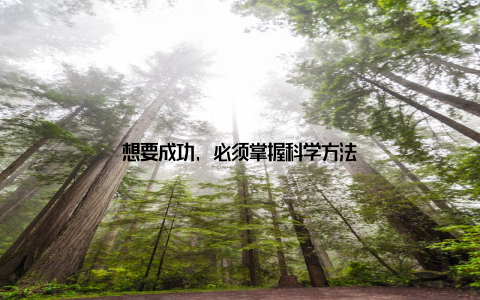 想要成功, 必须掌握科学方法