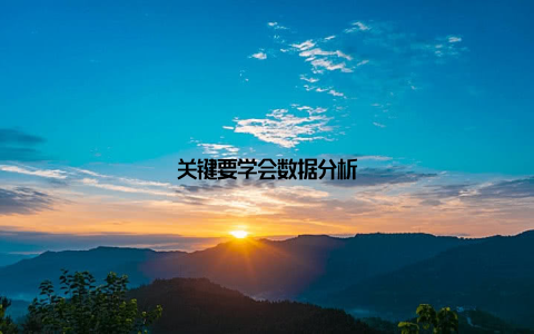 关键要学会数据分析