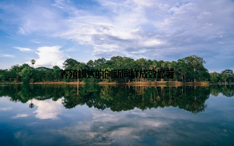 养殖模式的创新同样成效显著