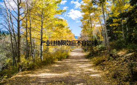 产业链协同效应不容忽视