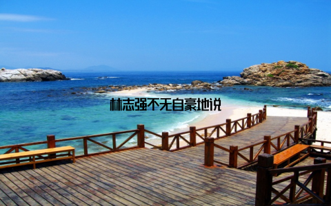 林志强不无自豪地说