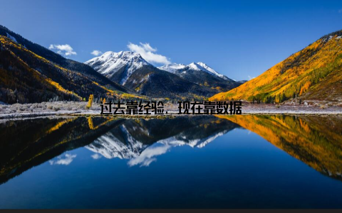 过去靠经验, 现在靠数据