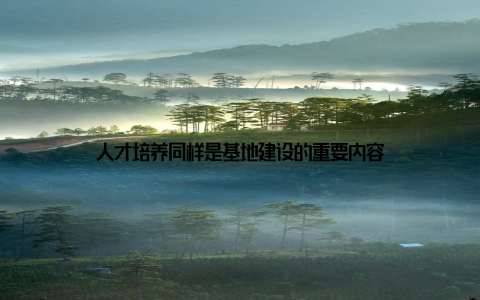 人才培养同样是基地建设的重要内容