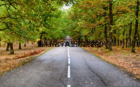 ”看来好名字真是张隐形的名片