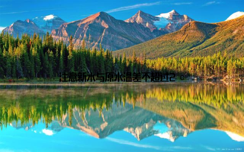 注意新水与原水温差不超过2℃