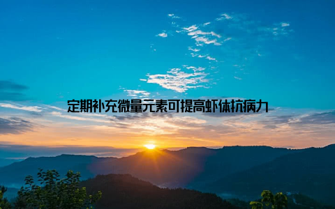 定期补充微量元素可提高虾体抗病力