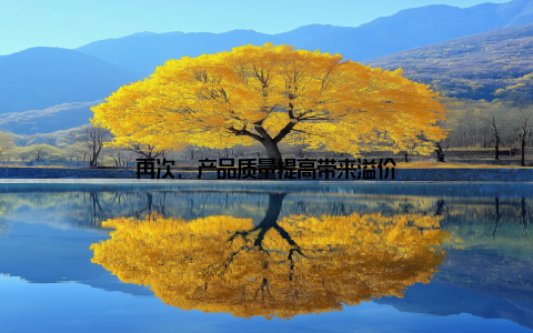 再次, 产品质量提高带来溢价