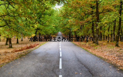 水质管理是生态养殖的重点工作