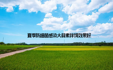 – 夏季防细菌感染大蒜素拌饵效果好