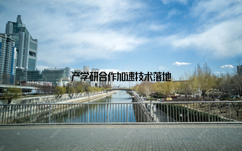 产学研合作加速技术落地