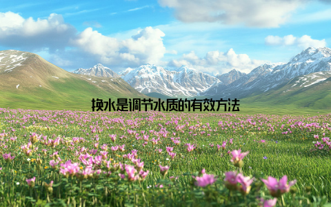 换水是调节水质的有效方法