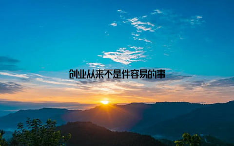 创业从来不是件容易的事