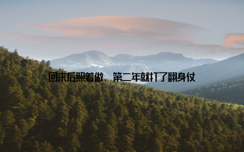 回来后照着做, 第二年就打了翻身仗