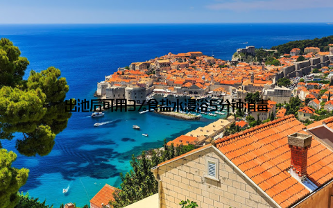 出池后可用3%食盐水浸浴5分钟消毒