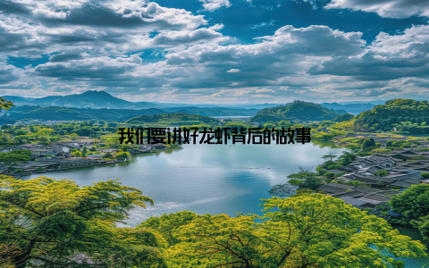 我们要讲好龙虾背后的故事