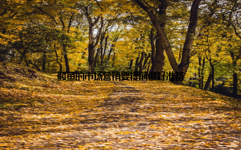 鲮鱼的市场营销要提前做好准备