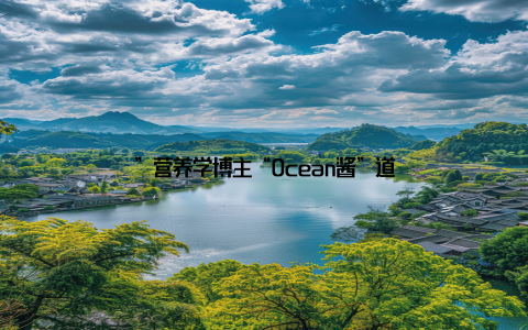 ”营养学博主“Ocean酱”道