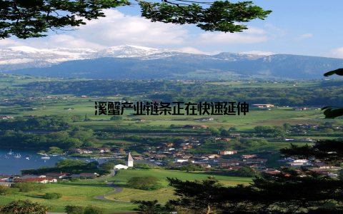 溪蟹产业链条正在快速延伸