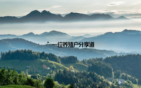 ”一位养殖户分享道