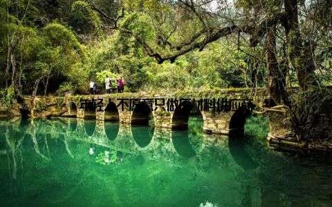 年轻人不愿意只做原材料供应商