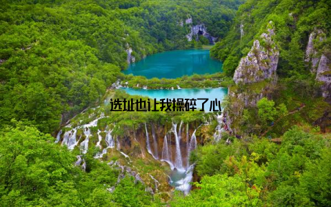 选址也让我操碎了心